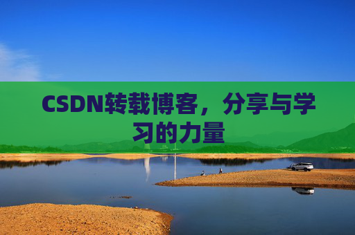 CSDN转载博客,分享与学习的力量